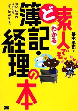 ど素人でもわかる簿記・経理の本