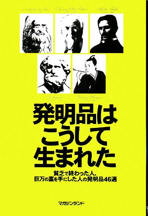 発明品はこうして生まれた 貧乏で終わった人、巨万の富を手にした人の発明品46選