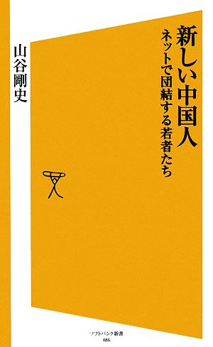 新しい中国人 ネットで団結する若者たち SB新書