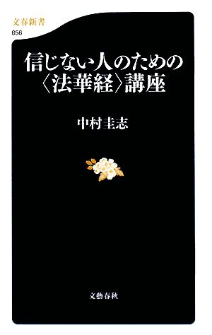 信じない人のための「法華経」講座 文春新書