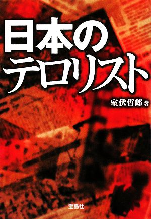 日本のテロリスト宝島SUGOI文庫
