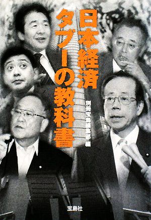 日本経済 タブーの教科書 宝島SUGOI文庫