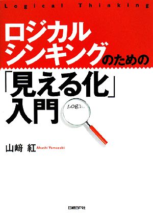 ロジカルシンキングのための「見える化」入門