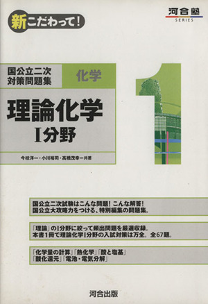 新こだわって！ 化学 1 理論化学1