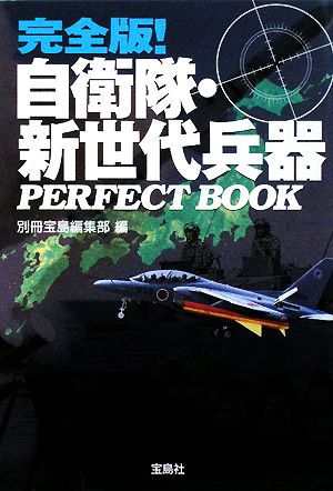 自衛隊・新世代兵器PERFECT BOOK 完全版！宝島SUGOI文庫