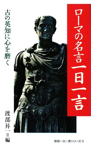 ローマの名言一日一言 古の英知に心を磨く 致知一日一言シリーズ12