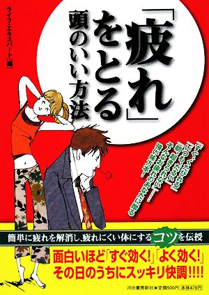 「疲れ」をとる頭のいい方法