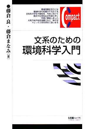 文系のための環境科学入門 有斐閣コンパクト