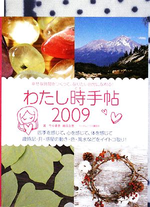 わたし時手帖(2009) 幸せな時間をつくって、なりたい自分になれる！