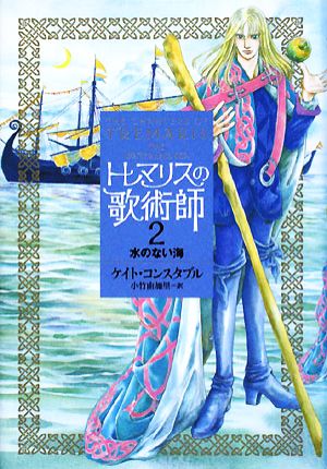 トレマリスの歌術師(2) 水のない海