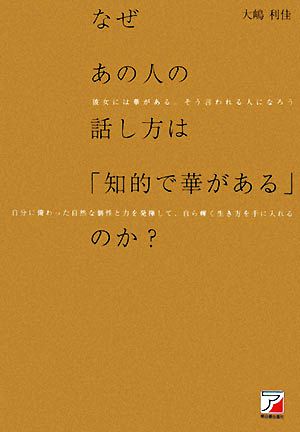 なぜあの人の話し方は「知的で華がある」のか？ アスカビジネス