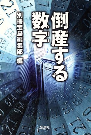 倒産する数字 宝島SUGOI文庫