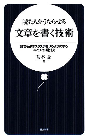 読む人をうならせる文章を書く技術 誰でも必ずスラスラ書けるようになる4つの秘訣 日文新書