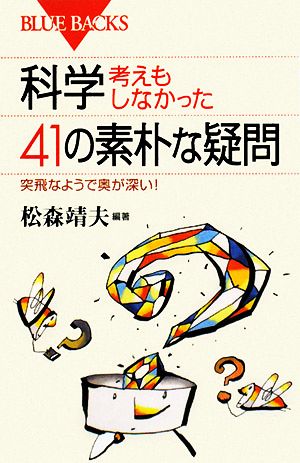 科学・考えもしなかった41の素朴な疑問 突飛なようで奥が深い！ ブルーバックス