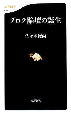 ブログ論壇の誕生文春新書