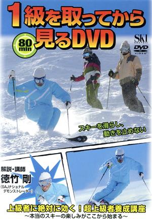 DVD 1級を取ってから見るDVD