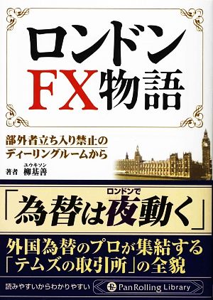 ロンドンFX物語 部外者立ち入り禁止のディーリングルームから Pan Rolling Library24