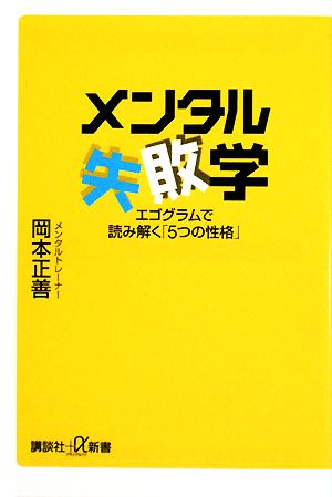 メンタル失敗学 エゴグラムで読み解く「5つの性格」 講談社+α新書