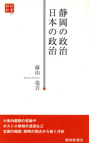 静岡の政治 日本の政治 静新新書