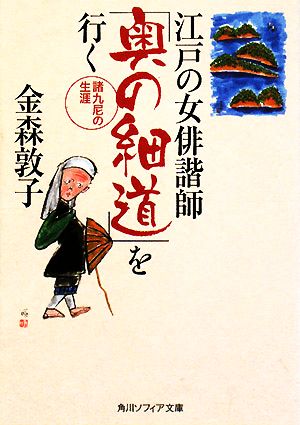 江戸の女俳諧師「奥の細道」を行く諸九尼の生涯角川ソフィア文庫