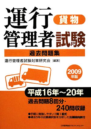 運行管理者試験「貨物」過去問題集(2009年版)