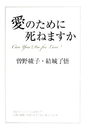 愛のために死ねますか