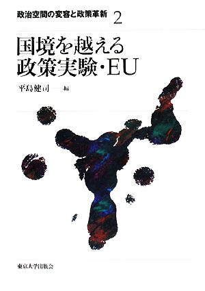 国境を越える政策実験・EU政治空間の変容と政策革新2