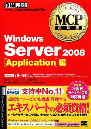 MCP教科書 Windows Server 2008 Application編