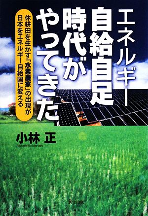 エネルギー自給自足時代がやってきた 休耕田を生かす「水素農家」の出現が日本をエネルギー自給国に変える