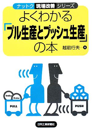 よくわかる「プル生産とプッシュ生産」の本 ナットク現場改善シリーズ