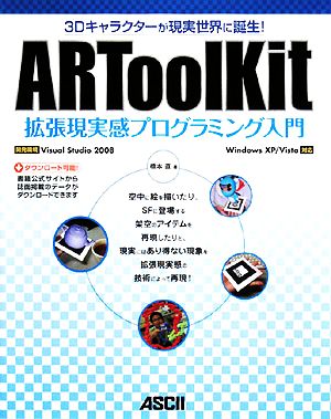 ARToolKit拡張現実感プログラミング入門 3Dキャラクターが現実世界に誕生！