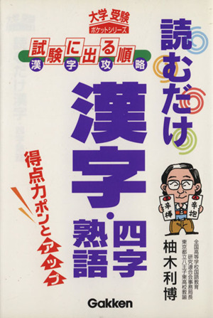 読むだけ漢字・四字熟語