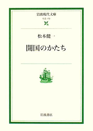 開国のかたち岩波現代文庫 社会172