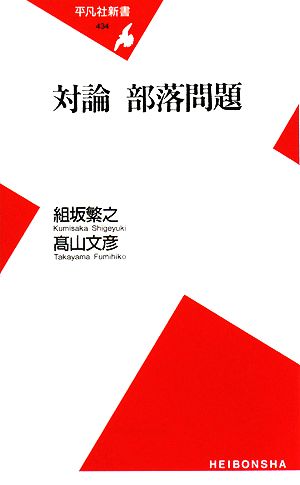 対論 部落問題 平凡社新書