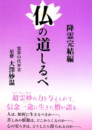 仏の道しるべ 降霊完結編