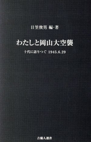 わたしと岡山大空襲 十代に語りつぐ