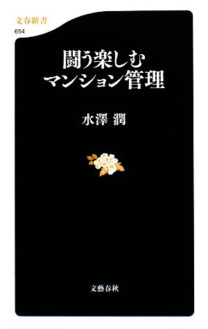 闘う楽しむマンション管理 文春新書