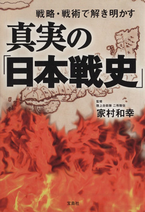 真実の「日本戦史」宝島SUGOI文庫