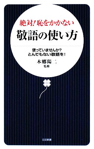 絶対！恥をかかない敬語の使い方 使っていませんか？とんでもない敬語を！ 日文新書