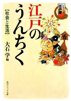 江戸のうんちく 社会と生活 シリーズ江戸学 角川ソフィア文庫