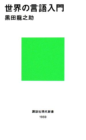 世界の言語入門 講談社現代新書