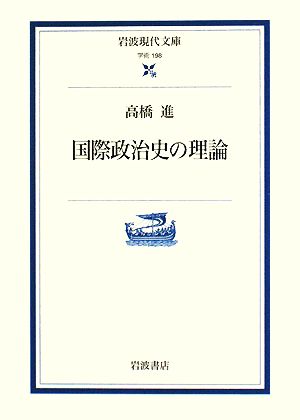 国際政治史の理論 岩波現代文庫 学術198