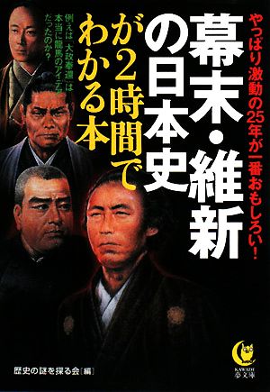 幕末・維新の日本史が2時間でわかる本やっぱり激動の25年が一番おもしろい！KAWADE夢文庫
