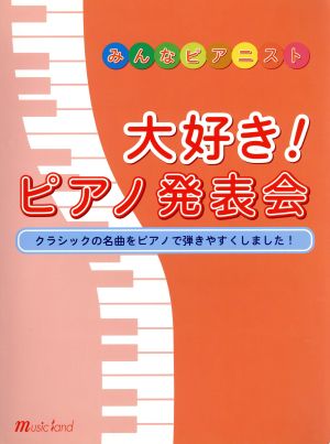 楽譜 大好き！ピアノ発表会