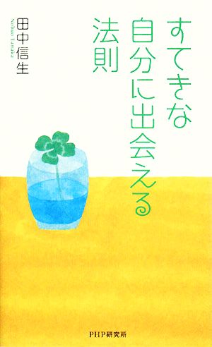 すてきな自分に出会える法則