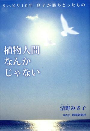 植物人間なんかじゃない リハビリ10年