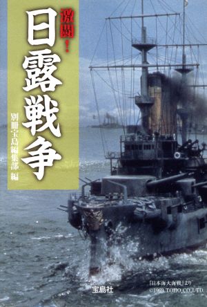 激闘！日露戦争 宝島SUGOI文庫