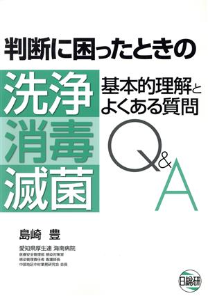 判断に困ったときの洗浄・消毒・滅菌Q&A