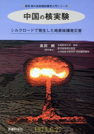 中国の核実験 シルクロードで発生した地表核爆発災害高田純の放射線防護学入門シリーズ