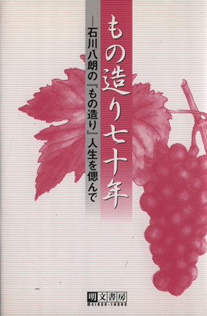 もの造り七十年 石川八朗の『もの造り』人生を偲んで